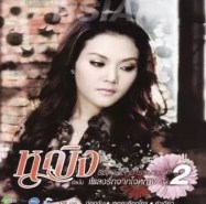 หญิง ธิติกานต์ - เพลงรักจากใจหญิง ชุด 2